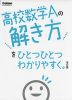 高校 数学Aの解き方を ひとつひとつわかりやすく。 ［改訂版］