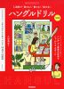 1週間で「読める!」「書ける!」「話せる!」 ハングルドリル 改訂版