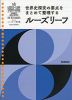 ルーズリーフ参考書 高校 世界史探究