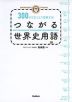 MEMORY TRAIN 300のできごとで理解する! つながる世界史用語