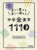 正しく書ける 正しく使える 中学全漢字1110 漢検対応