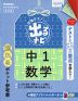 定期テスト 出るナビ 中1 数学 改訂版