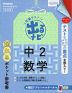 定期テスト 出るナビ 中2 数学 改訂版