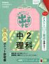 定期テスト 出るナビ 中2 理科 改訂版