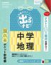 定期テスト 出るナビ 中学 地理 改訂版