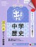 定期テスト 出るナビ 中学 歴史 改訂版