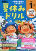 学研の 夏休みドリル 小学1年