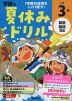 学研の 夏休みドリル 小学3年