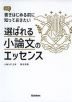 選ばれる小論文のエッセンス