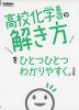 高校 化学基礎の解き方を ひとつひとつわかりやすく。 ［改訂版］