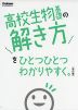 高校 生物基礎の解き方を ひとつひとつわかりやすく。 ［改訂版］