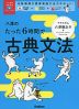 八澤のたった6時間で古典文法