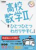 高校 数学IIを ひとつひとつわかりやすく。 ［改訂版］