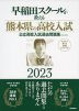 早稲田スクールが教える 熊本県の高校入試 2023