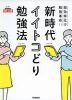 超効率化で勉強革命!! 新時代イイトコどり勉強法