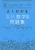 よくわかる 高校数学B 問題集