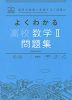 よくわかる 高校数学II 問題集