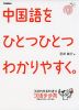 中国語を ひとつひとつわかりやすく。