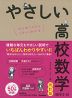 やさしい 高校数学（数学II・B） 改訂版