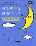寝る前 5分 暗記ブック ［高校 化学基礎］ 改訂版