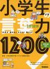 1日10分 小学生の言葉力1200 中学入試対応