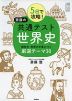 5日で攻略! 斎藤の共通テスト 世界史