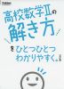 高校 数学IIの解き方を ひとつひとつわかりやすく。 ［改訂版］