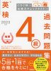 英検 4級 過去問題集 2023年度
