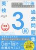 英検 3級 過去問題集 2023年度