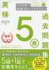 英検 5級 過去問題集 2023年度