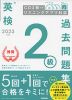 英検 2級 過去問題集 2023年度