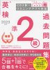 英検 準2級 過去問題集 2023年度
