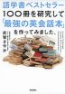 語学書ベストセラー100冊を研究して「最強の英会話本」を作ってみました。