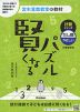 宮本算数教室の教材 賢くなるパズル 計算シリーズ たし算・やさしい