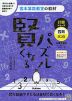 宮本算数教室の教材 賢くなるパズル 計算シリーズ 四則・ふつう