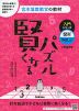宮本算数教室の教材 賢くなるパズル 入門シリーズ 図形・やさしい