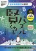 宮本算数教室の教材 賢くなるパズル 計算シリーズ たし算・かけ算・四則 むずかしい