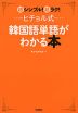 ヒチョル式 韓国語単語がわかる本