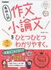 高校入試 作文・小論文を ひとつひとつわかりやすく。