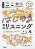 高山の ここからはじめる英語リスニングドリル