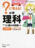 ?（はてな）に答える! 小学理科 増補新装版