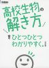 高校 生物の解き方を ひとつひとつわかりやすく。 ［改訂版］