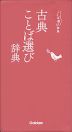 古典ことば選び辞典