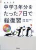 高校入試 中学3年分をたった7日で総復習 5科