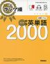 高校入試 ランク順 中学 英単語 2000 改訂版