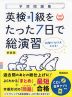 英検 準1級をたった7日で総演習 新装版