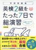 英検 2級をたった7日で総演習 新装版