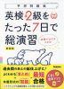 英検 準2級をたった7日で総演習 新装版