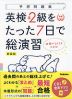 英検 準2級をたった7日で総演習 新装版