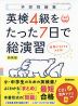 英検 4級をたった7日で総演習 新装版